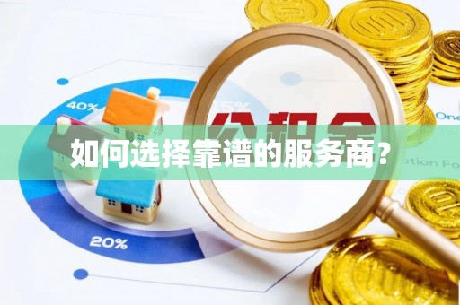 五家渠如何选择靠谱的服务商？
