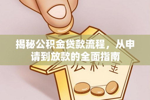 五家渠揭秘公积金贷款流程，从申请到放款的全面指南