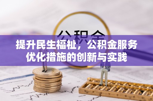 五家渠提升民生福祉，公积金服务优化措施的创新与实践