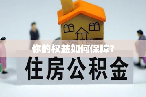 五家渠你的权益如何保障？