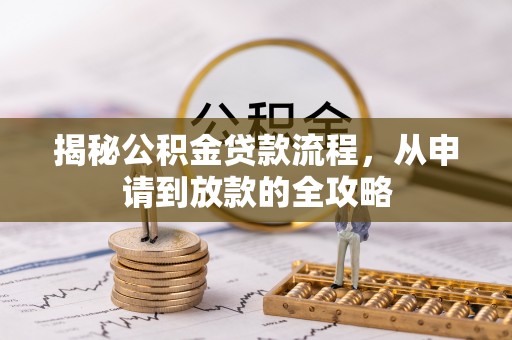 五家渠揭秘公积金贷款流程，从申请到放款的全攻略
