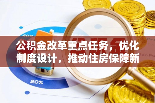 五家渠公积金改革重点任务，优化制度设计，推动住房保障新发展