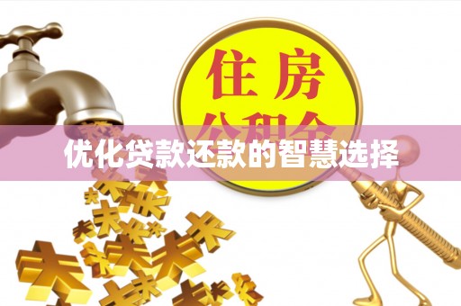 五家渠优化贷款还款的智慧选择