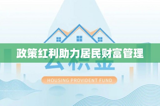 五家渠政策红利助力居民财富管理