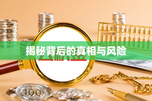 五家渠揭秘背后的真相与风险