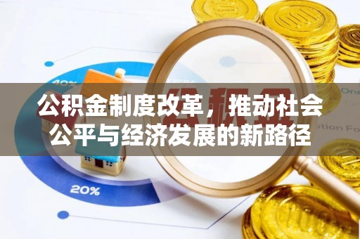 五家渠公积金制度改革，推动社会公平与经济发展的新路径