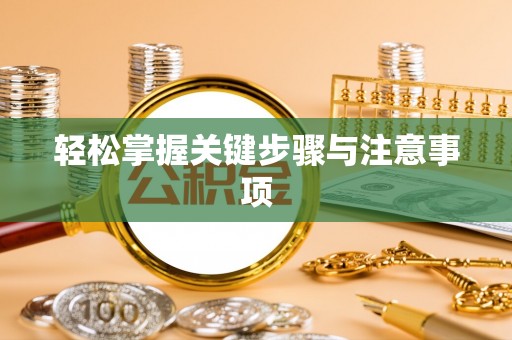 五家渠轻松掌握关键步骤与注意事项