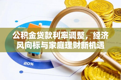 五家渠公积金贷款利率调整，经济风向标与家庭理财新机遇