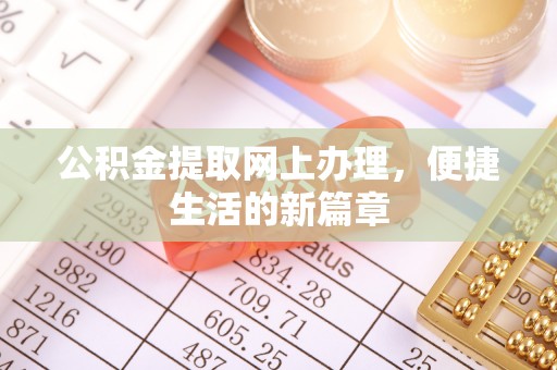 五家渠公积金提取网上办理，便捷生活的新篇章