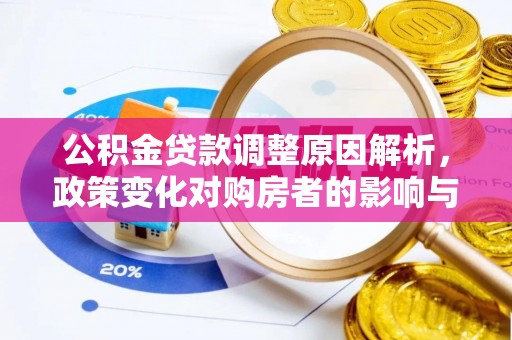 五家渠公积金贷款调整原因解析，政策变化对购房者的影响与应对