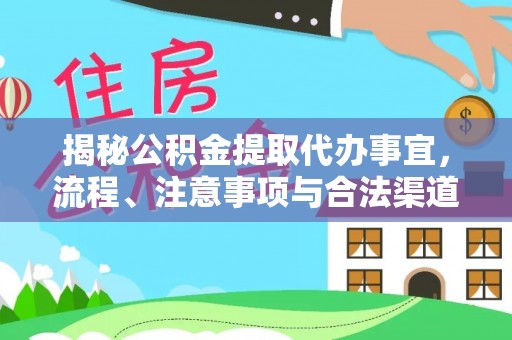 五家渠揭秘公积金提取代办事宜，流程、注意事项与合法渠道
