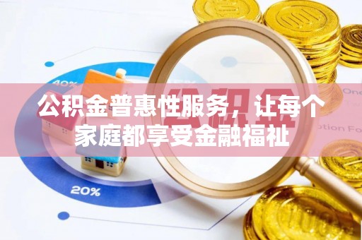 五家渠公积金普惠性服务，让每个家庭都享受金融福祉
