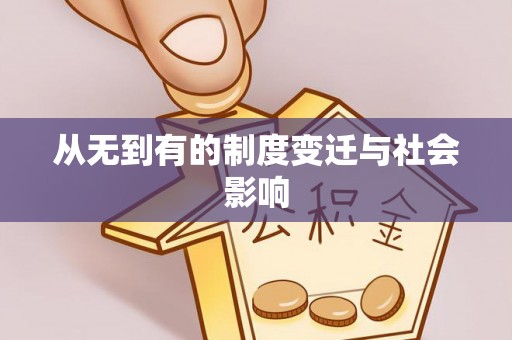 五家渠从无到有的制度变迁与社会影响