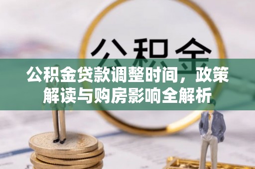 五家渠公积金贷款调整时间，政策解读与购房影响全解析