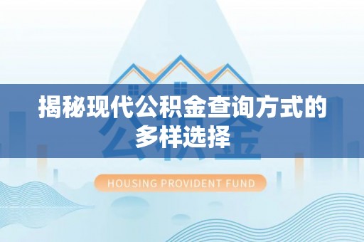 五家渠揭秘现代公积金查询方式的多样选择
