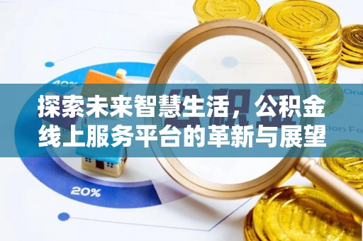五家渠探索未来智慧生活，公积金线上服务平台的革新与展望