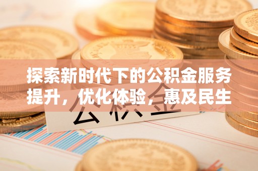 五家渠探索新时代下的公积金服务提升，优化体验，惠及民生