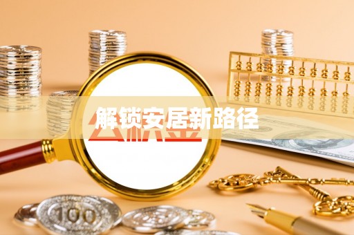 五家渠解锁安居新路径