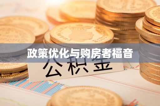 五家渠政策优化与购房者福音