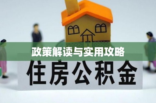 五家渠政策解读与实用攻略