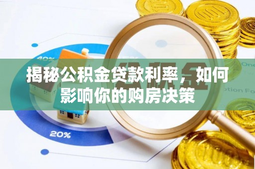 五家渠揭秘公积金贷款利率，如何影响你的购房决策