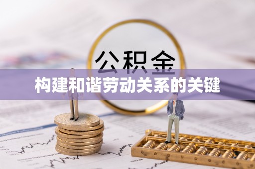 五家渠构建和谐劳动关系的关键