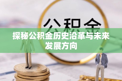 五家渠探秘公积金历史沿革与未来发展方向