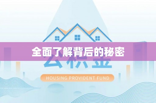 五家渠全面了解背后的秘密