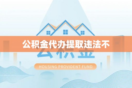五家渠公积金代办提取违法不