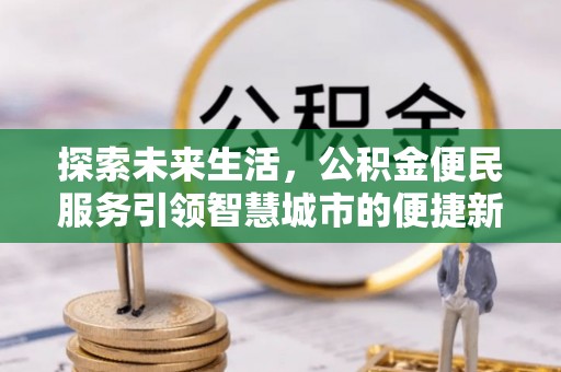 五家渠探索未来生活，公积金便民服务引领智慧城市的便捷新体验