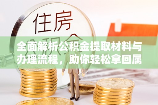 五家渠全面解析公积金提取材料与办理流程，助你轻松拿回属于自己的钱