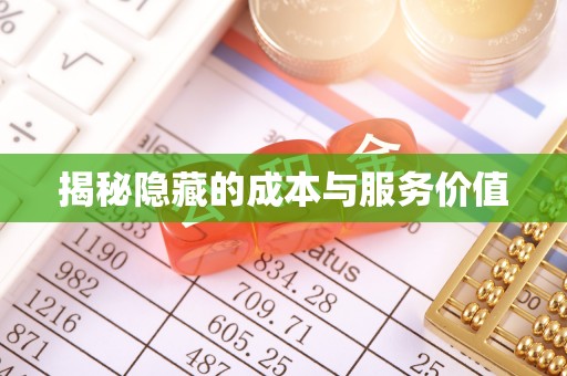 五家渠揭秘隐藏的成本与服务价值