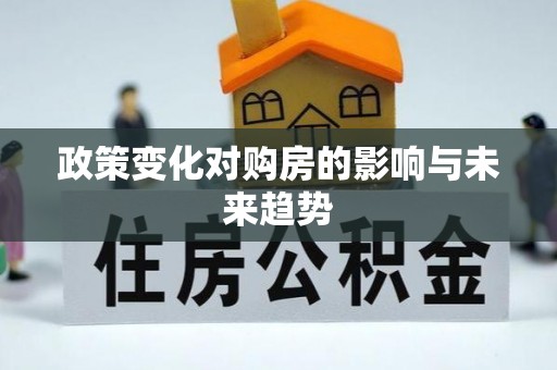 五家渠政策变化对购房的影响与未来趋势