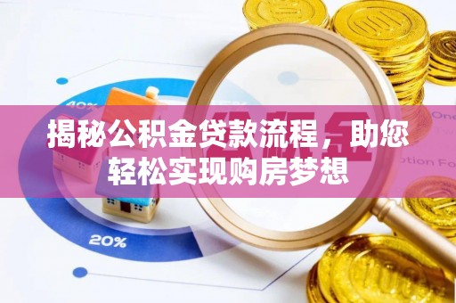 五家渠揭秘公积金贷款流程，助您轻松实现购房梦想
