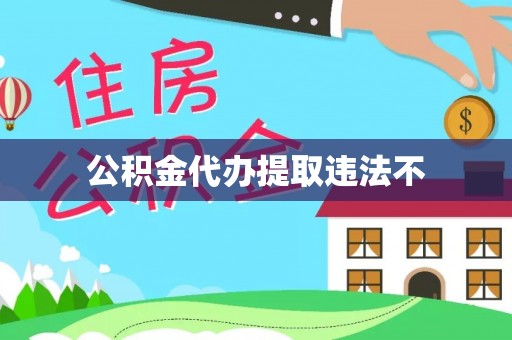 五家渠公积金代办提取违法不