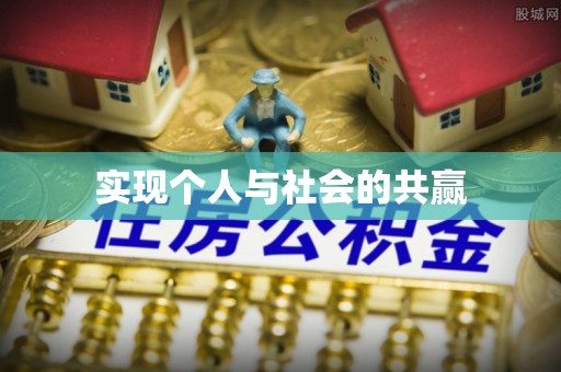 五家渠实现个人与社会的共赢