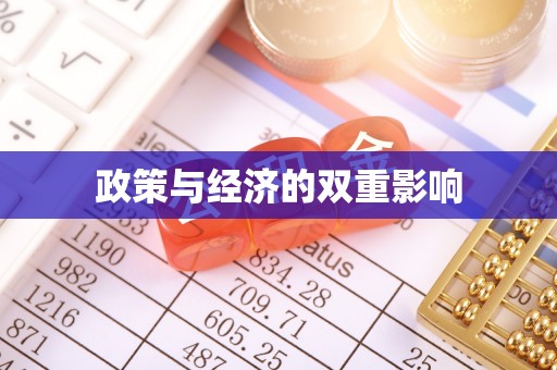 五家渠政策与经济的双重影响