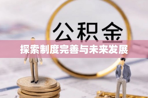 五家渠探索制度完善与未来发展