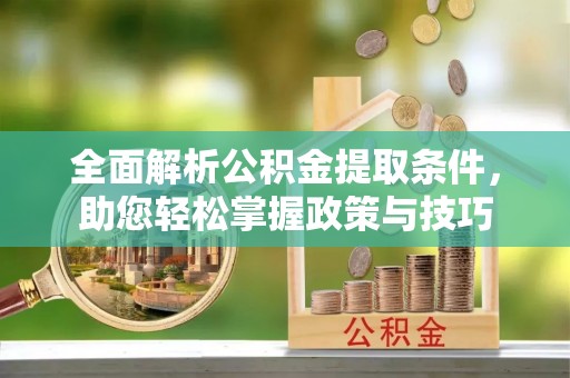 五家渠全面解析公积金提取条件，助您轻松掌握政策与技巧