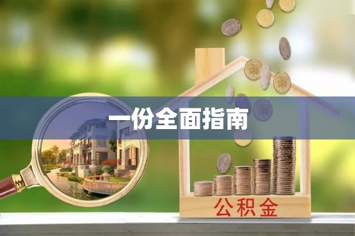 五家渠一份全面指南