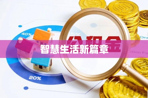 五家渠智慧生活新篇章