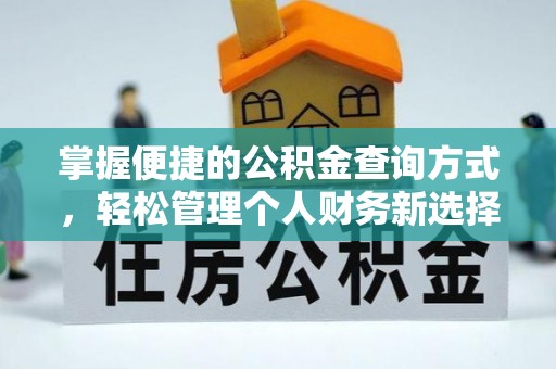 五家渠掌握便捷的公积金查询方式，轻松管理个人财务新选择