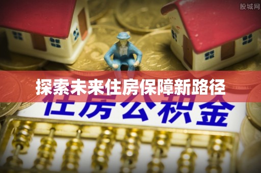 五家渠探索未来住房保障新路径