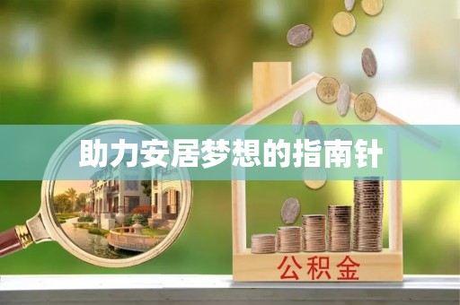 五家渠助力安居梦想的指南针