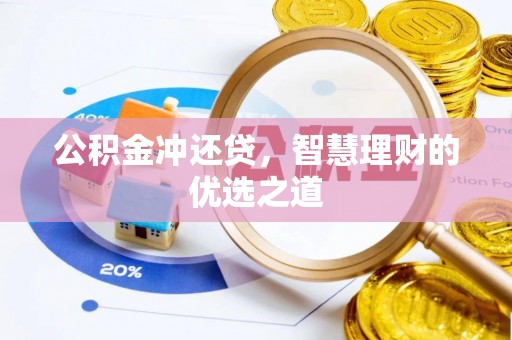 五家渠公积金冲还贷，智慧理财的优选之道