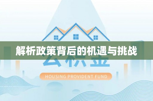 五家渠解析政策背后的机遇与挑战