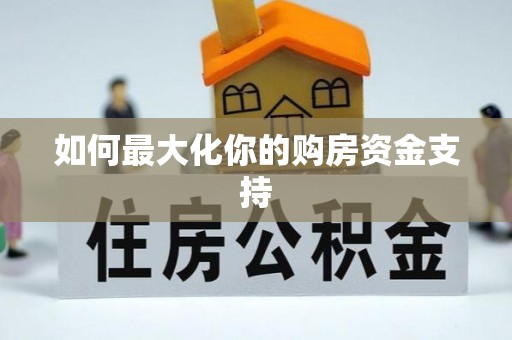 五家渠如何最大化你的购房资金支持