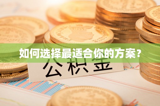 五家渠如何选择最适合你的方案？