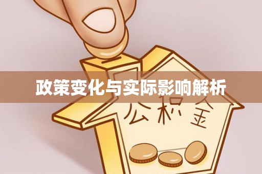 五家渠政策变化与实际影响解析