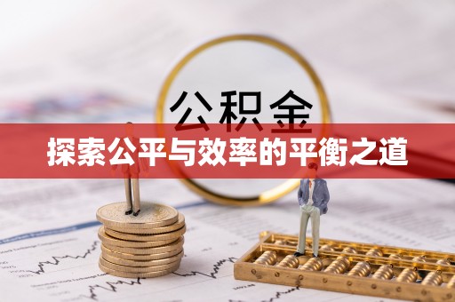 五家渠探索公平与效率的平衡之道